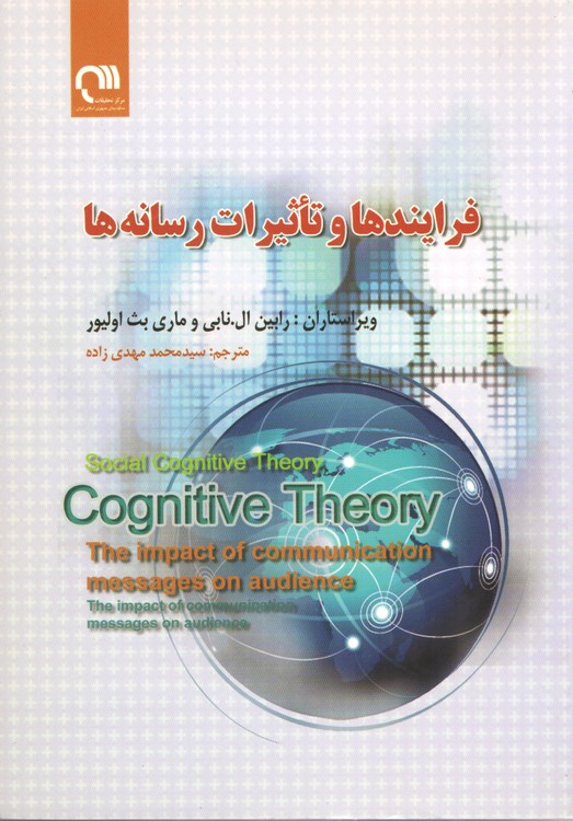 فرایندها و تاثیرات رسانه ها