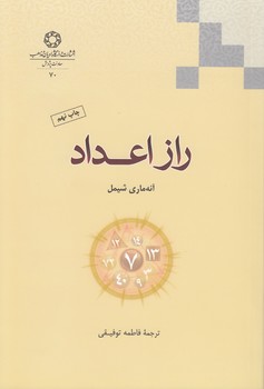 راز اعداد (دست دوم)