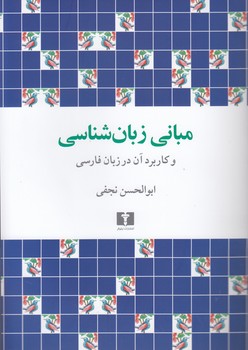 مبانی زبان‌شناسی و کاربرد آن در زبان فارسی (دست دوم)