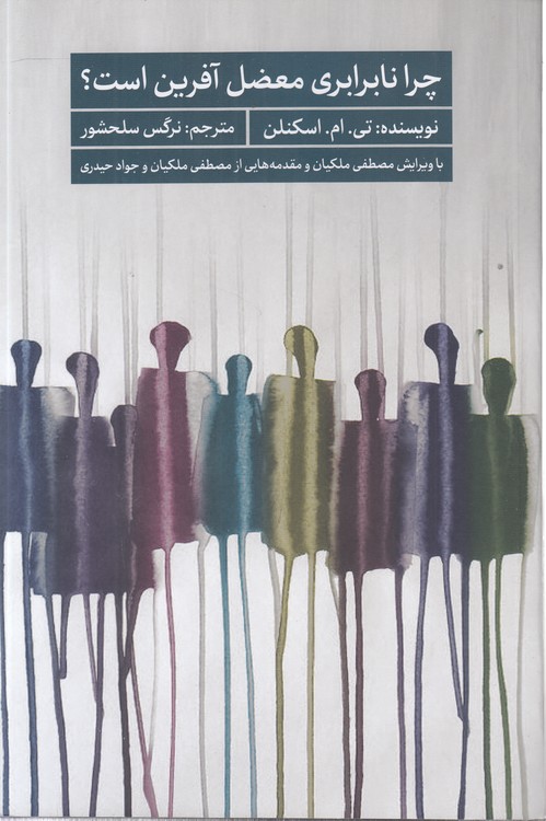 چرا نابرابری معضل‌آفرین است؟؛ با ویرایش مصطفی ملکیان و مقدمه‌هایی از مصطفی ملکیان و جواد حیدری