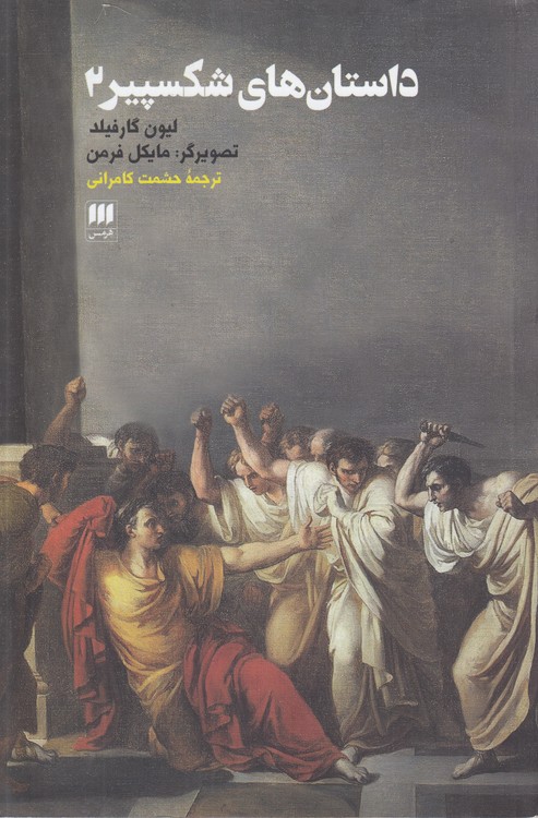 داستان‌های شکسپیر (۲)