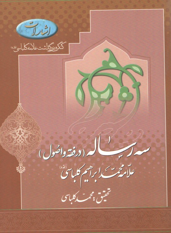 سه رساله (در فقه و اصول) علامه محمد ابراهیم کلباسی