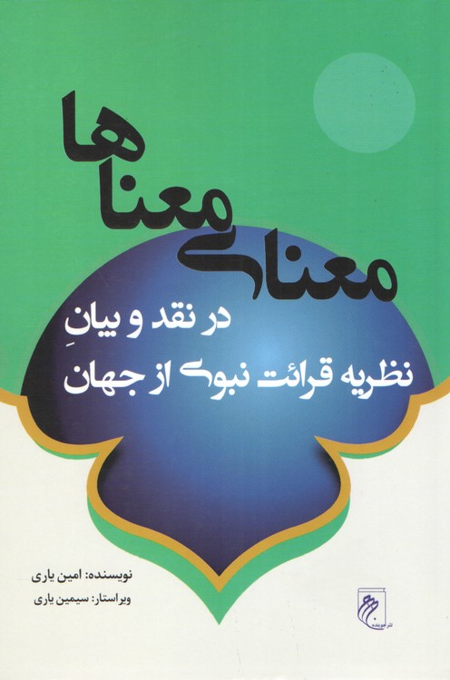 معنای معناها در نقد و بیان نظریه قرائت نبوی از جهان