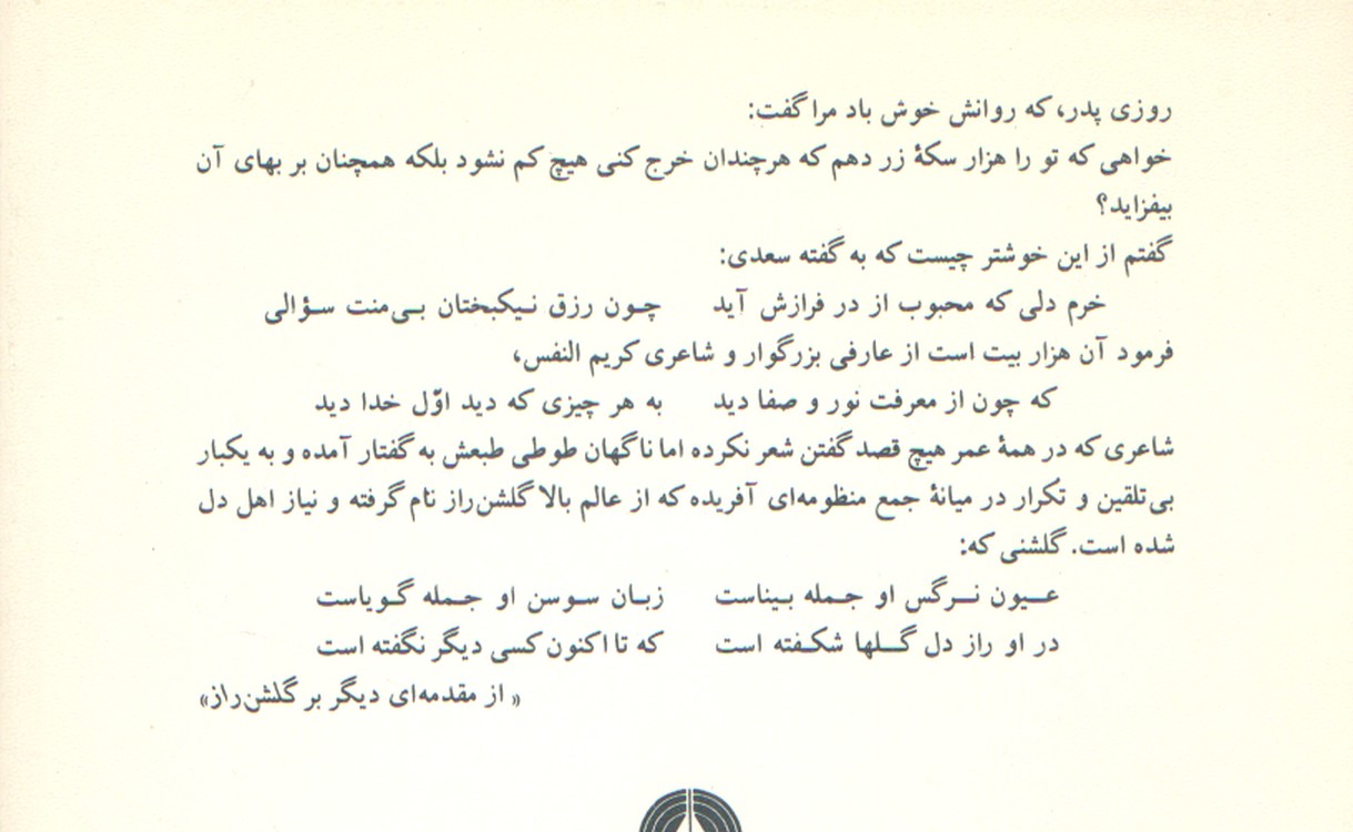 گزیده سخن پارسی؛ گلشن راز (باغ دل)