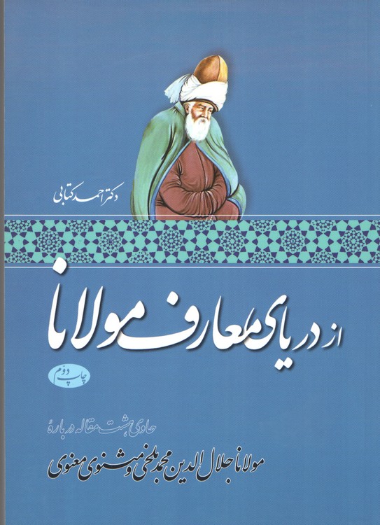 از  دریای معارف مولانا؛ حاوی هشت مقاله درباره مولانا جلال الدین محمد بلخی و مثنوی معنوی