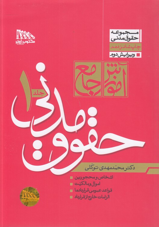 آموزش جامع حقوق مدنی (دوره ۲ جلدی) شومیز