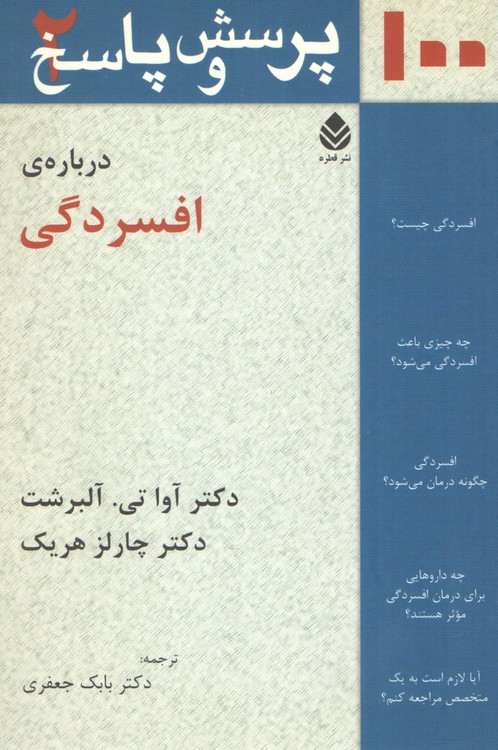۱۰۰ پرسش و پاسخ درباره ی افسردگی