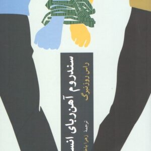 سندروم آهنربای انسانی