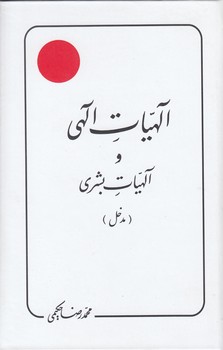 الهیات الهی و الهیات بشری (مدخل)  (دست دوم)