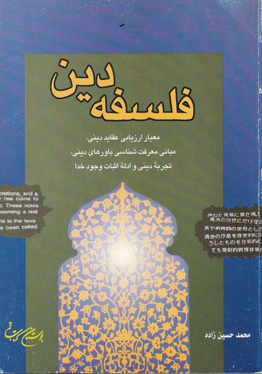 فلسفه دین؛ معیار ارزیابی عقاید دینی، مبانی معرفت‌شناسی باورهای دینی، تجربه دینی و ادله اثبات وجود خدا (دست دوم)