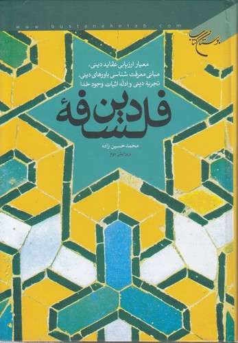 فلسفه دین؛ معیار ارزیابی عقاید دینی، مبانی معرفت‌شناسی باورهای دینی، تجربه دینی و ادله اثبات وجود خدا (دست دوم)