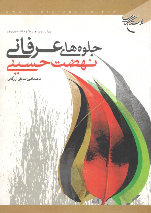 جلوه های عرفانی نهضت حسینی