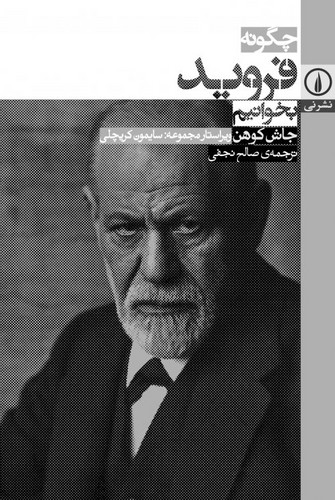 چگونه فروید بخوانیم (دست دوم)