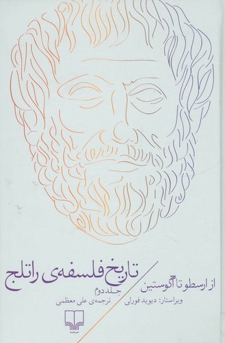 تاریخ فلسفه راتلج (جلد ۲)؛ از ارسطو تا آگوستین (دست دوم)