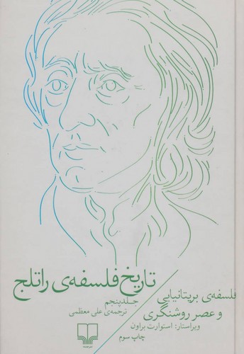 تاریخ فلسفه راتلج (جلد ۵)؛ فلسفه بریتانیایی و عصر روشنگری (دست دوم)