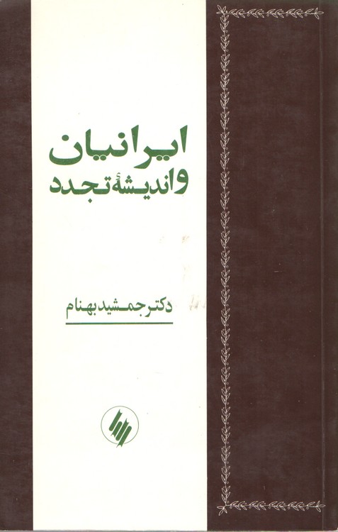 ایرانیان و اندیشه تجدد (دست دوم)