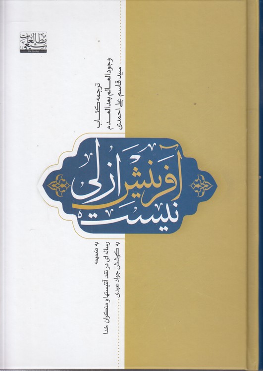 آفرینش ازلی نیست؛ ترجمه کتاب وجود العالم بعد العدم سیدقاسم علی احمدی؛ به ضمیمه رساله‌ای در نقد آتئیستها و منکران خدا به کوشش جواد عبدی