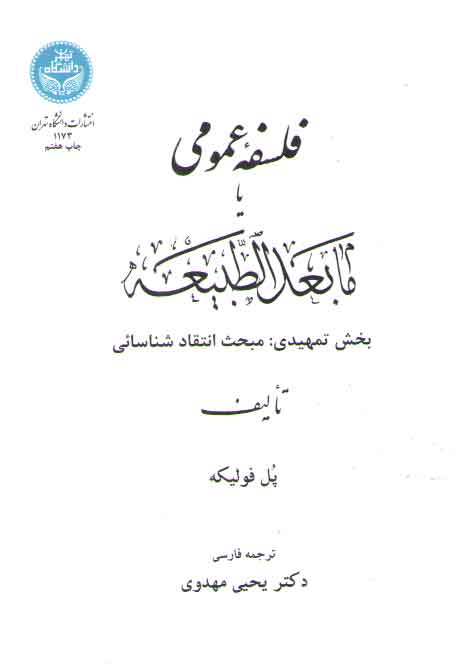 فلسفه عمومی یا مابعدالطبیعه؛ بخش تمهیدی: مبحث انتقاد شناسائی