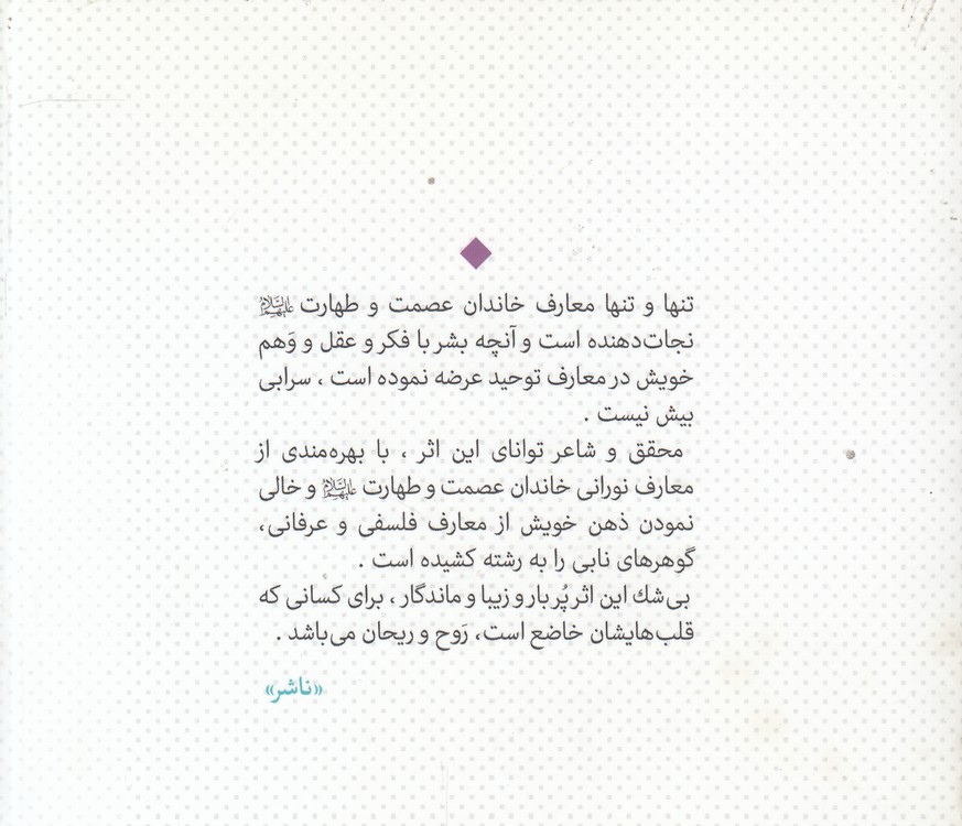 مثنوی توحیدی؛ در بیان توحید اهل‌بیت و نقد فلسفه عرفان اصطلاحی