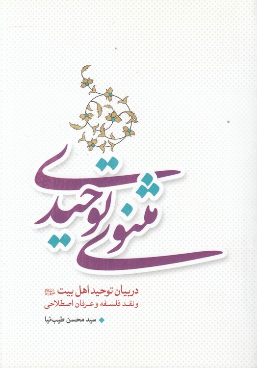 مثنوی توحیدی؛ در بیان توحید اهل‌بیت و نقد فلسفه عرفان اصطلاحی