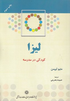 کودکی در مدرسه؛ لیزا (دست دوم)
