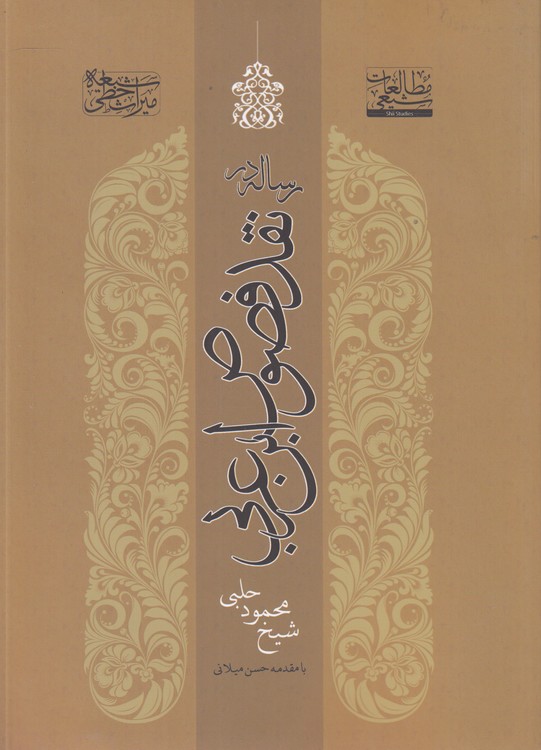 رساله در نقد فصوص ابن‌عربی