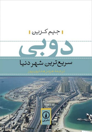 دوبی؛ سریع‌ترین شهر دنیا