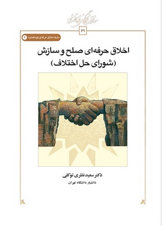 اخلاق حرفه‌ای صلح و سازش (شورای حل اختلاف)  (کتاب طه)