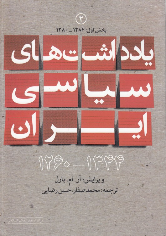 یادداشت‌های سیاسی ایران (جلد ۰۲: دوره ۲ جلدی)  (۱۲۶۰-۱۳۴۴)