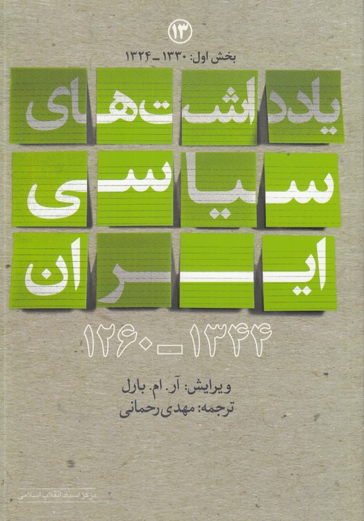 یادداشت‌های سیاسی ایران (جلد ۱۳: بخش اول ۱۳۳۰-۱۳۲۴)