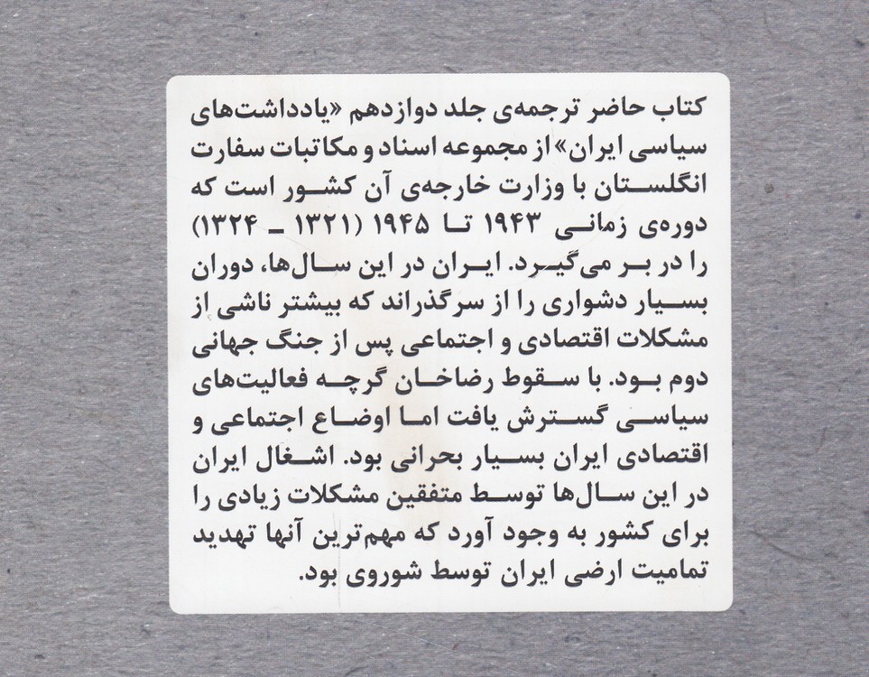 یادداشت‌های سیاسی ایران (جلد ۱۲: بخش اول ۱۳۲۴-۱۳۲۱)