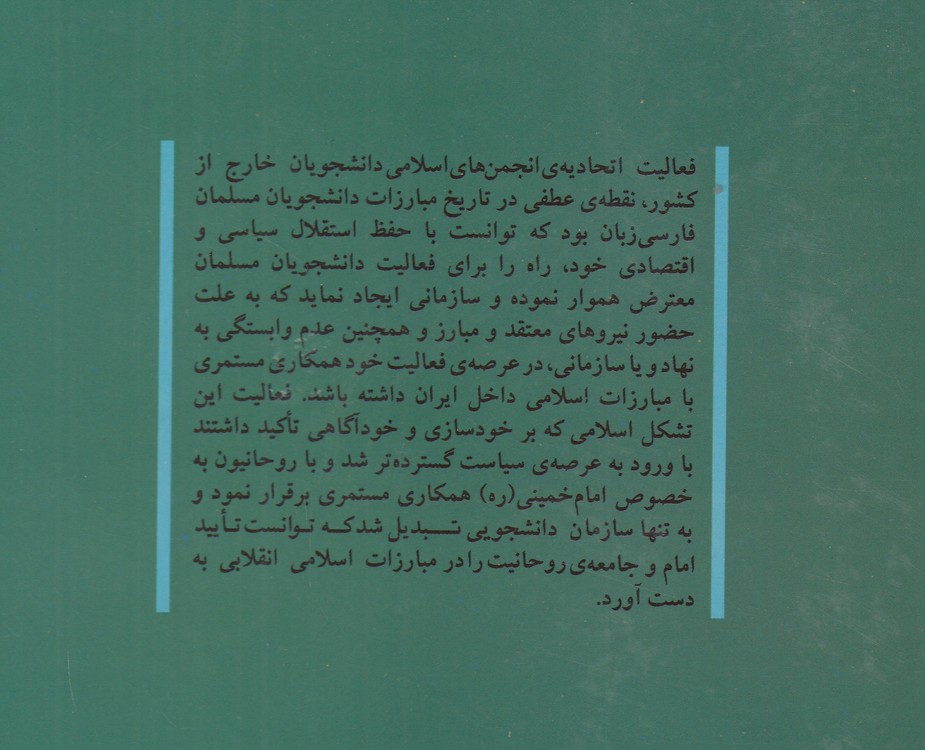 اتحادیه انجمن‌های اسلامی دانشجویان خارج از کشور به روایت اسناد
