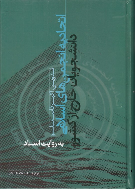 اتحادیه انجمن‌های اسلامی دانشجویان خارج از کشور به روایت اسناد
