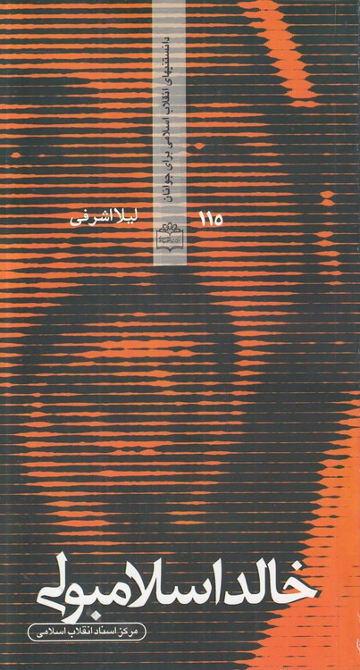 دانستنی‌های انقلاب اسلامی برای جوانان (۱۱۵) : خالد اسلامبولی