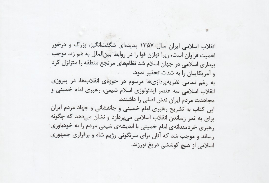 یک سال مبارزه برای سرنگونی رژیم شاه