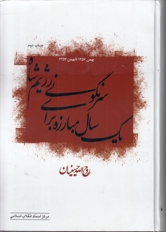 یک سال مبارزه برای سرنگونی رژیم شاه