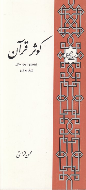 کوثر قرآن: تفسیر سوره‌های کوثر و قدر