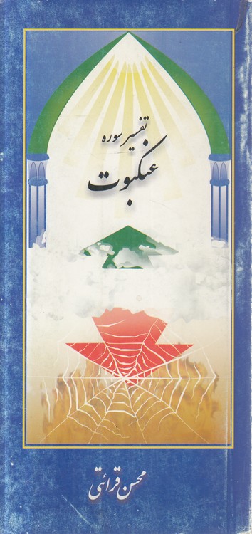 تفسیر سوره عنکبوت