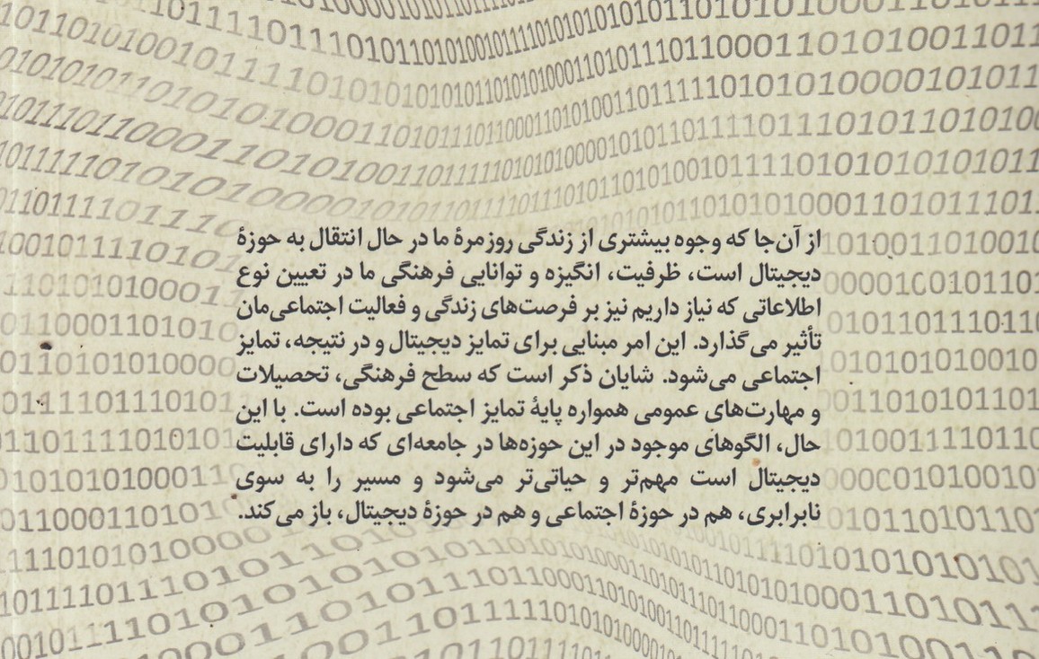 شکاف دیجیتال سوم؛ رویکردی وبری به نابرابری‌های دیجیتال