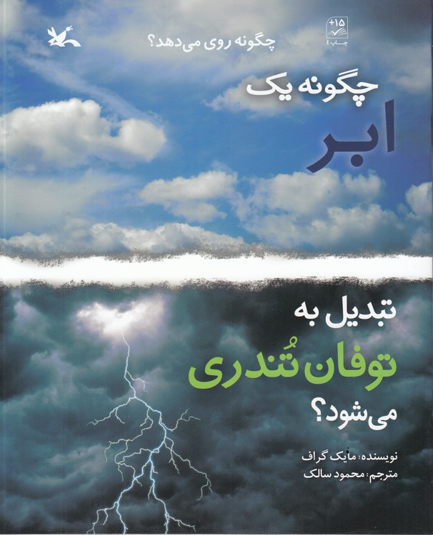 چگونه یک ابر تبدیل به توفان تندری می‌شود؟