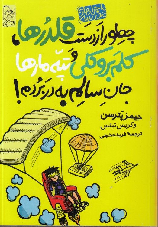 ماجراهای مدرسه (۰۴) : چطور از دست قلدرها، کلم بروکلی و تپه مارها جان سالم به در بردم