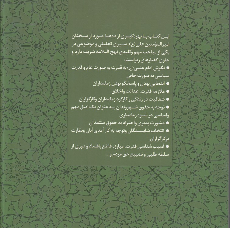 نگرش امام علی به قدرت