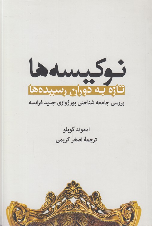 نوکیسه‌ها: تازه به دوران رسیده‌ها؛ بررسی جامعه‌شناختی بورژوازی جدید فرانسه