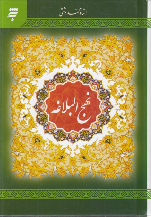 نهج‌البلاغه دشتی