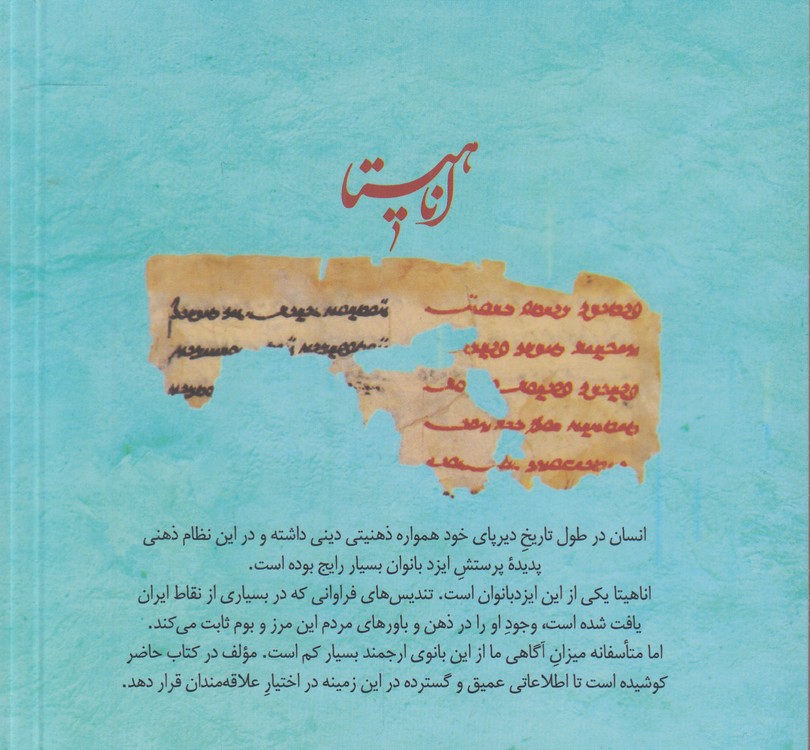 آناهیتا در اسطوره‌های ایرانی