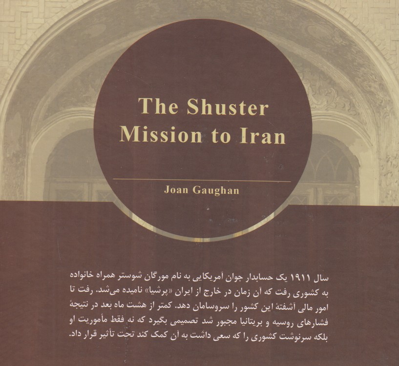 ماموریت شوستر در ایران