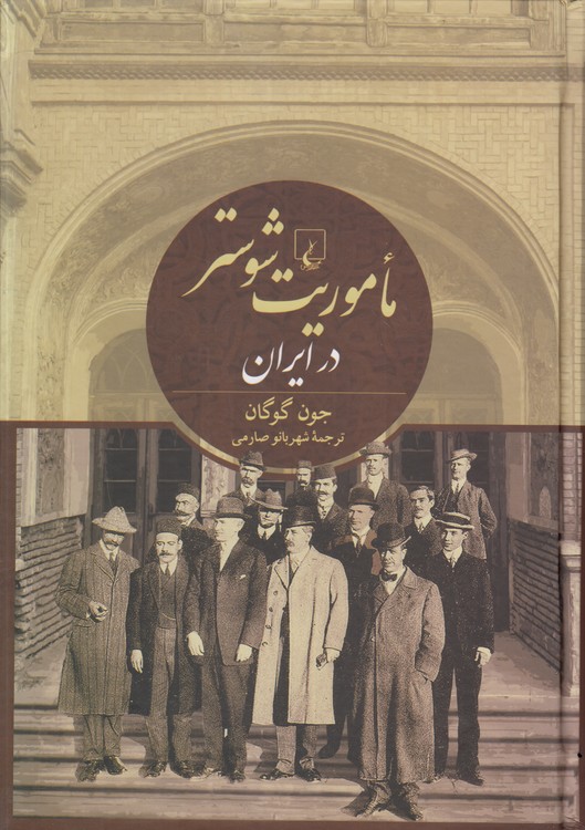 ماموریت شوستر در ایران