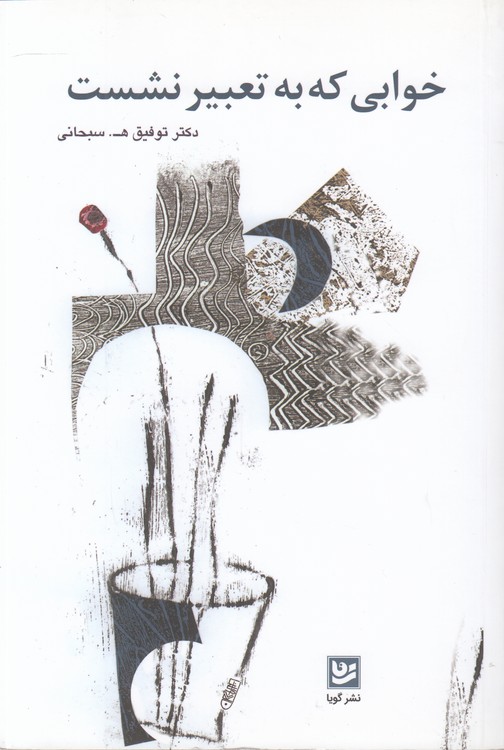 خوابی که به تعبیر نشست