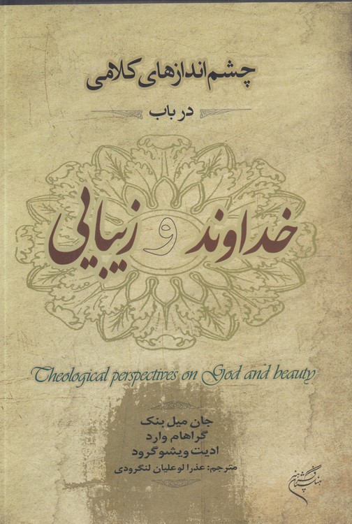چشم‌اندازهای کلامی در باب خداوند و زیبایی