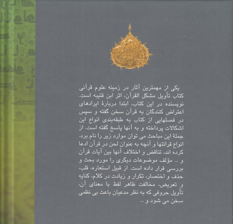 ترجمه و تاویل مشکل ‌القرآن